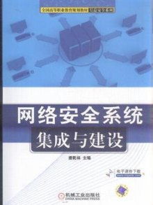 網絡安全系統集成與建設 構建一體化網絡防御體系